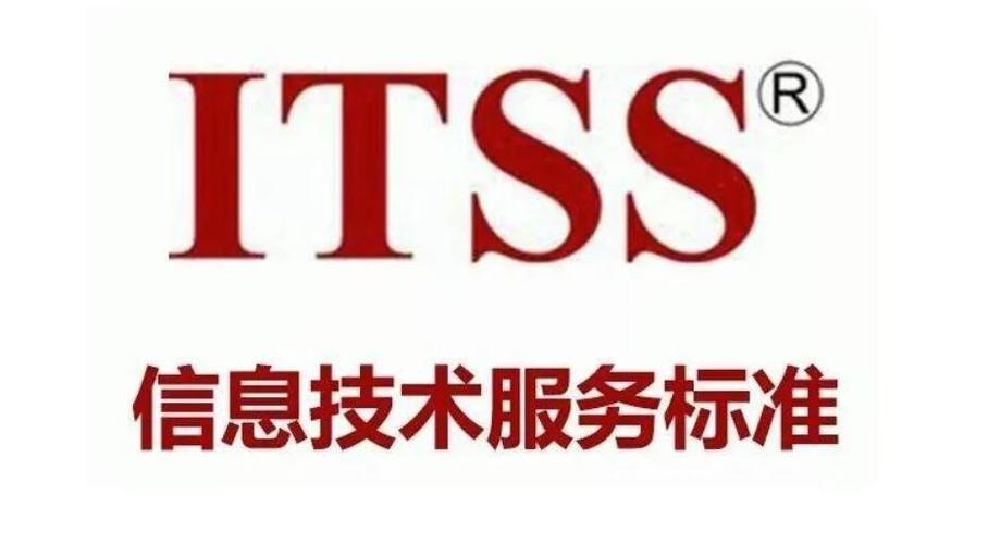 itss信息技术服务标准简介